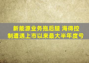 新能源业务拖后腿 海得控制遭遇上市以来最大半年度亏